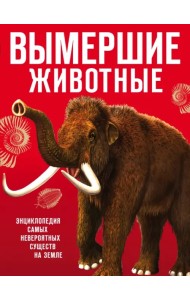 Вымершие животные