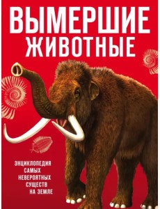 Вымершие животные Вымершие животные