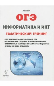 ОГЭ. Информатика и ИКТ. Тематический тренинг