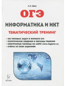 ОГЭ. Информатика и ИКТ. Тематический тренинг