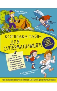 Копилка тайн для супермальчишек