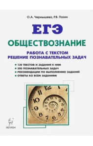 ЕГЭ. Обществознание. Работа с текстами. Решение познавательных задач. Учебно-методическое пособие