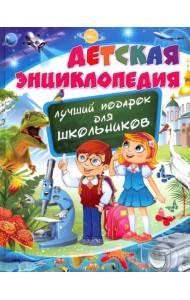 Детская энциклопедия. Лучший подарок для школьников