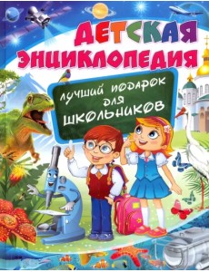 Детская энциклопедия. Лучший подарок для школьников