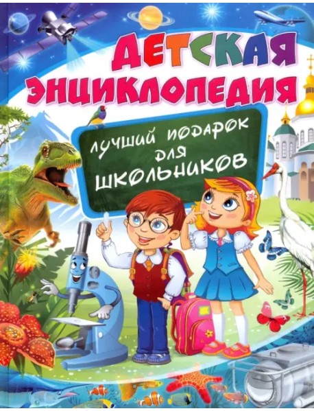 Детская энциклопедия. Лучший подарок для школьников