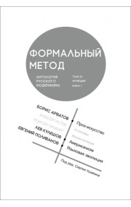 Формальный метод. Антология русского модернизма. Том 4. Функции. Книга 1
