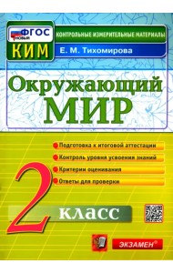 Окружающий мир. 2 класс. Контрольные измерительные материалы