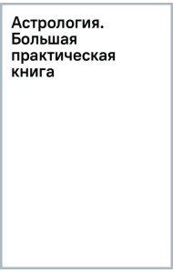 Астрология. Большая практическая книга