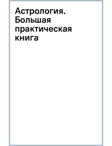 Астрология. Большая практическая книга