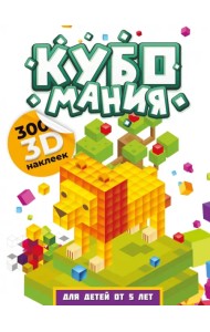 Кубомания. 3D наклейки для детей от 5 лет