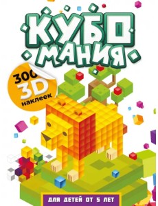 Кубомания. 3D наклейки для детей от 5 лет