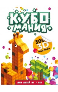 Кубомания. 3D наклейки для детей от 7 лет