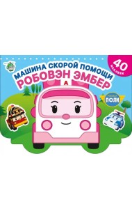 Машина скорой помощи Робовэн Эмбер. Раскраска с наклейками. 40 наклеек