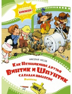 Как Незнайкины друзья Винтик и Шпунтик сделали пылесос Как Незнайкины друзья Винтик и Шпунтик сделали пылесос