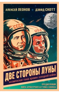 Две стороны Луны. Космическая гонка времен