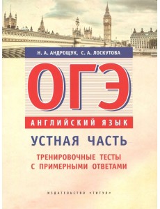 ОГЭ Английский язык. Устная часть. Тренировочные тесты с примерными ответами. Учебное пособие