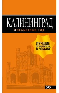 Калининград. Путеводитель