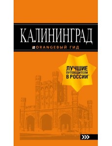 Калининград. Путеводитель