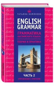 English Grammar. Грамматика английского языка. Теория и практика. Часть 2. Упражнения с ключами