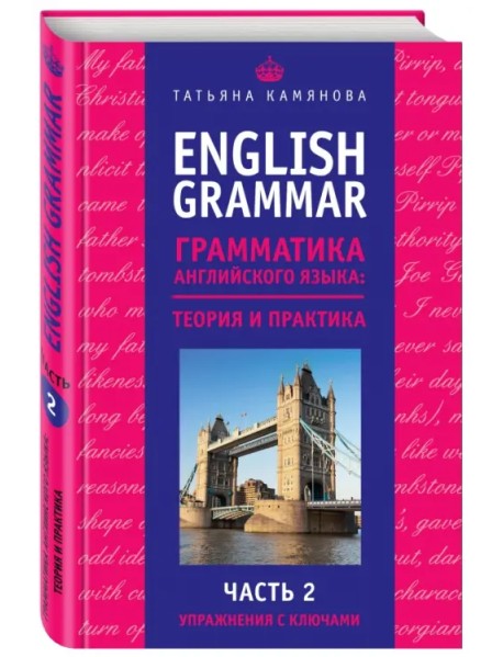 English Grammar. Грамматика английского языка. Теория и практика. Часть 2. Упражнения с ключами