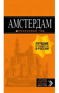 Амстердам. Путеводитель + карта