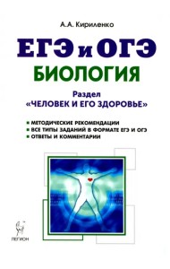Биология. ЕГЭ и ОГЭ. Раздел 
