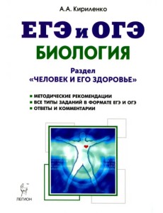 Биология. ЕГЭ и ОГЭ. Раздел "Человек и его здоровье". Тренировочные задания Биология. ЕГЭ и ОГЭ. Раздел "Человек и его здоровье". Тренировочные задания
