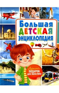 Большая детская энциклопедия. Лучший подарок для мальчика
