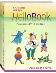 HelloBook. Английский для начинающих. Комплект