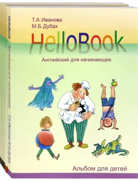HelloBook. Английский для начинающих. Комплект