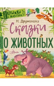 Сказки о животных