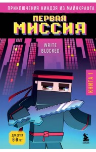 Приключения ниндзя из Майнкрафта. Книга 1. Первая миссия