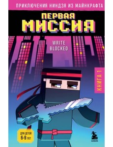 Приключения ниндзя из Майнкрафта. Книга 1. Первая миссия Приключения ниндзя из Майнкрафта. Книга 1. Первая миссия