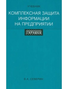 Комплексная защита информации на предприятии. Учебник