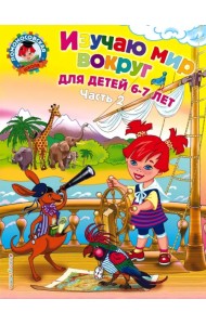 Изучаю мир вокруг. Для детей 6-7 лет. В 2-х частях. Часть 2