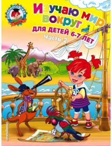 Изучаю мир вокруг. Для детей 6-7 лет. В 2-х частях. Часть 2 Изучаю мир вокруг. Для детей 6-7 лет. В 2-х частях. Часть 2