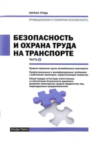 Безопасность и охрана труда на транспорте. Часть 2