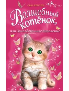 Волшебный котёнок, или Заколдованные пирожные Волшебный котёнок, или Заколдованные пирожные