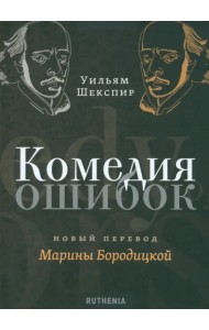Комедия ошибок