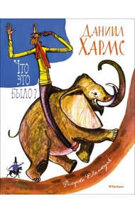 Что это было?