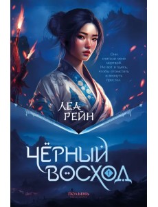 Гора духов. Книга 1. Чёрный восход