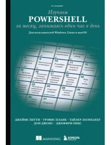 Изучаем PowerShell за месяц, занимаясь один час в день Изучаем PowerShell за месяц, занимаясь один час в день