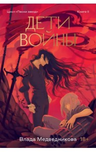 Дети войны. Книга 2