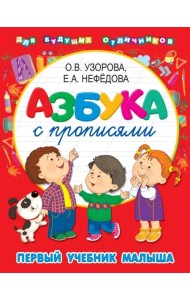 Азбука с прописями. Первый учебник малыша