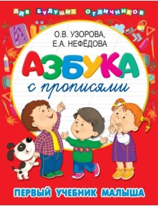 Азбука с прописями. Первый учебник малыша