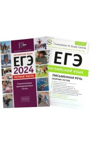 ЕГЭ-2024. Английский язык. Сборник тестов. Устная + Письменная части. В 2-х частях