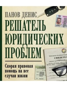 Решатель юридических проблем. Скорая правовая помощь на все случаи жизни Решатель юридических проблем. Скорая правовая помощь на все случаи жизни
