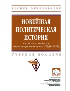 Новейшая политическая история. Великая азиатская "дуга напряженности" (1991-2011). Учебное пособие