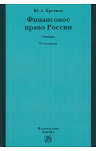 Финансовое право России. Учебник