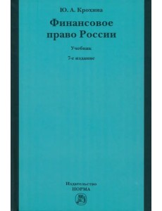 Финансовое право России. Учебник Финансовое право России. Учебник